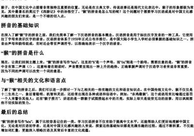 猴的拼音怎么写.docx免费下载(word版可打印)