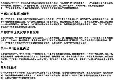 户的拼音和户部首.docx免费下载(word版可打印)