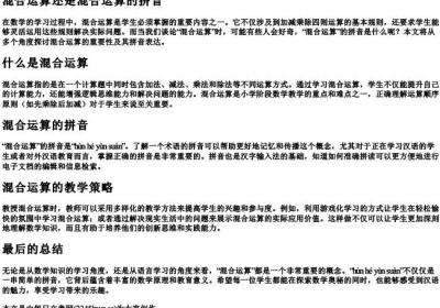 混合运算还是混合运算的拼音.docx免费下载(word版可打印)