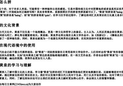 黄泉怎么拼.docx免费下载(word版可打印)