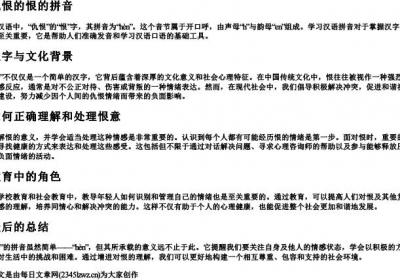 仇恨的恨的拼音.docx免费下载(word版可打印)