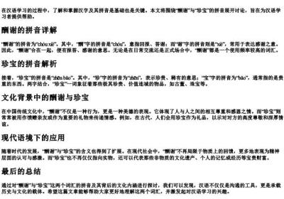 酬谢的拼音和珍宝的拼音.docx免费下载(word版可打印)