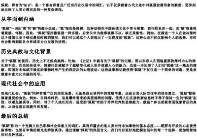 狐疑的拼音和释义.docx免费下载(word版可打印)