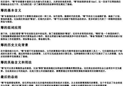 筹的拼音及组词.docx免费下载(word版可打印)