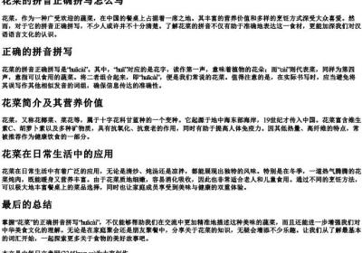 花菜的拼音正确拼写怎么写.docx免费下载(word版可打印)