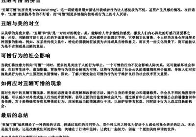 丑陋可憎 的拼音.docx免费下载(word版可打印)