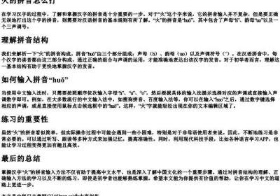 火的拼音怎么打.docx免费下载(word版可打印)