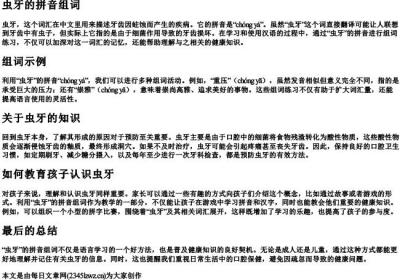 虫牙的拼音组词.docx免费下载(word版可打印)