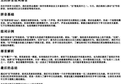 丑的拼音组词部首.docx免费下载(word版可打印)