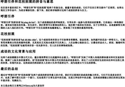 呼朋引伴和花枝招展的拼音和意思.docx免费下载(word版可打印)