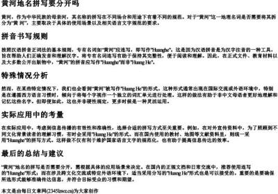 黄河地名拼写要分开吗.docx免费下载(word版可打印)