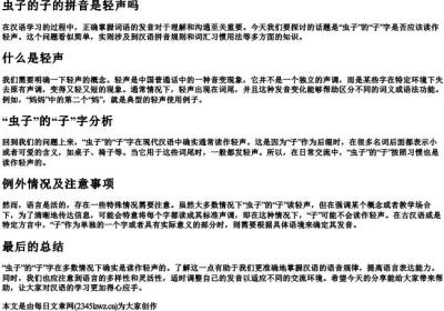 虫子的子的拼音是轻声吗.docx免费下载(word版可打印)