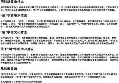 胡的拼音是什么.docx免费下载(word版可打印)