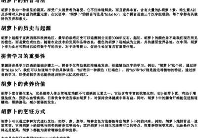 胡萝卜的拼音写法.docx免费下载(word版可打印)