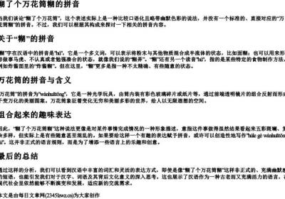 糊了个万花筒糊的拼音.docx免费下载(word版可打印)