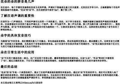 花朵的朵的拼音是几声.docx免费下载(word版可打印)