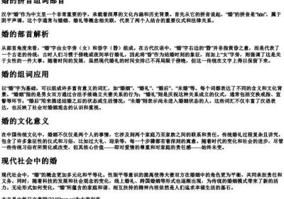 婚的拼音组词部首.docx免费下载(word版可打印)