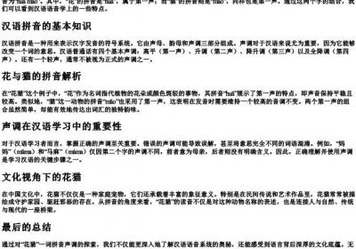 花猫的拼音声调.docx免费下载(word版可打印)