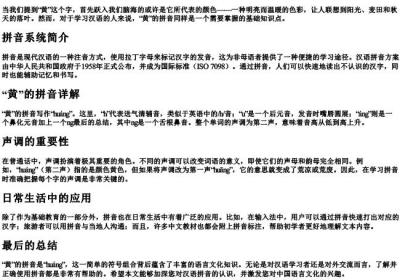 黄的拼音是什么写的啊.docx免费下载(word版可打印)