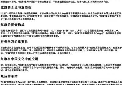 红旗的拼音怎么写的拼.docx免费下载(word版可打印)