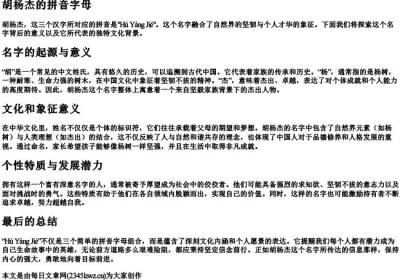 胡杨杰的拼音字母.docx免费下载(word版可打印)