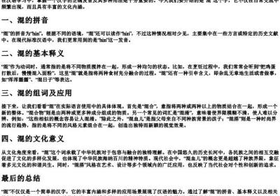 混的拼音和组词.docx免费下载(word版可打印)