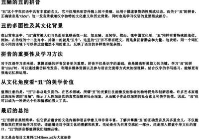 丑陋的丑的拼音.docx免费下载(word版可打印)