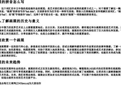 画展的拼音怎么写.docx免费下载(word版可打印)