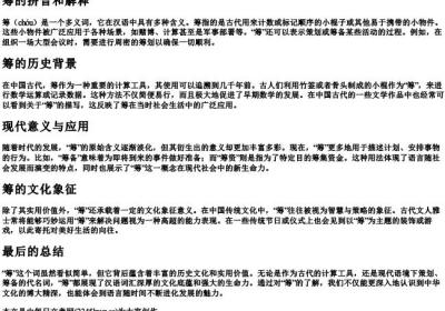 筹的拼音和解释.docx免费下载(word版可打印)