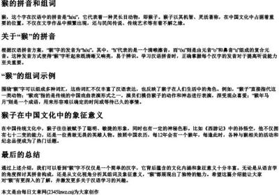 猴的拼音和组词.docx免费下载(word版可打印)