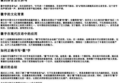 徽的拼音怎么拼写.docx免费下载(word版可打印)