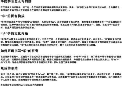 华的拼音怎么写的拼.docx免费下载(word版可打印)