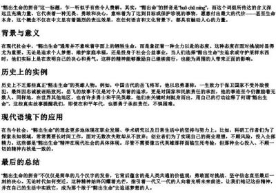 豁出生命的拼音.docx免费下载(word版可打印)