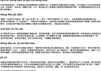 狐狸的声调的拼音声调.docx免费下载(word版可打印)