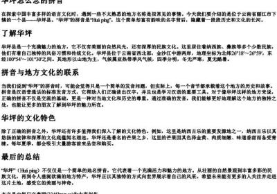华坪怎么念的拼音.docx免费下载(word版可打印)