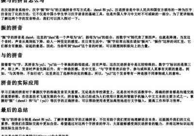 振与的拼音怎么写.docx免费下载(word版可打印)