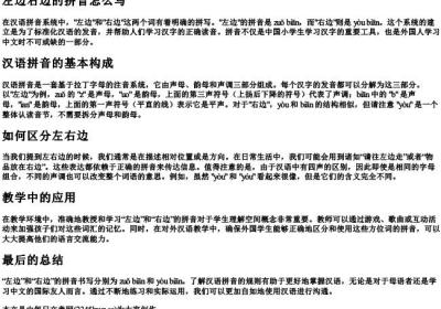 左边右边的拼音怎么写.docx免费下载(word版可打印)