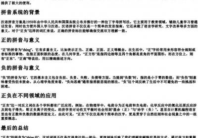 正负的拼音怎么写的拼音.docx免费下载(word版可打印)