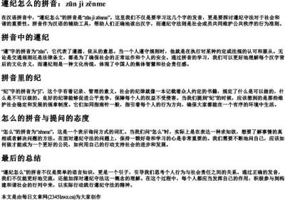 遵纪怎么的拼音.docx免费下载(word版可打印)