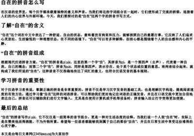 自在的拼音怎么写.docx免费下载(word版可打印)