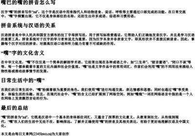 嘴巴的嘴的拼音怎么写.docx免费下载(word版可打印)