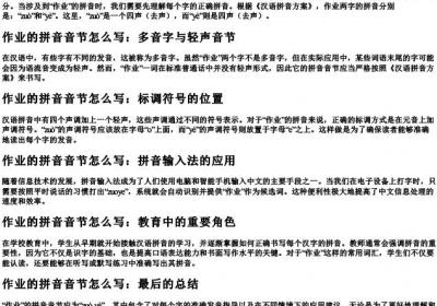 作业的拼音音节怎么写.docx免费下载(word版可打印)