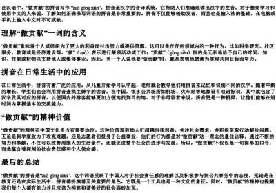 做贡献的拼音怎么写.docx免费下载(word版可打印)