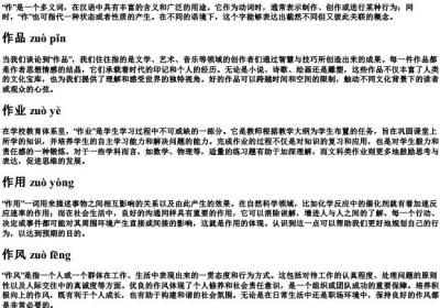 作的拼音字.docx免费下载(word版可打印)