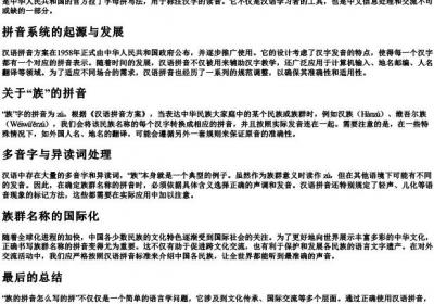 族的拼音怎么写的拼.docx免费下载(word版可打印)