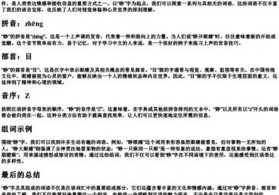 睁组词的拼音部首音序.docx免费下载(word版可打印)