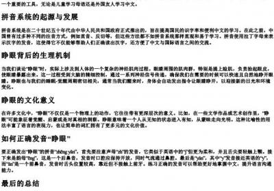 睁眼的拼音是什么.docx免费下载(word版可打印)