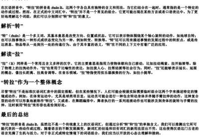 转拉的拼音.docx免费下载(word版可打印)