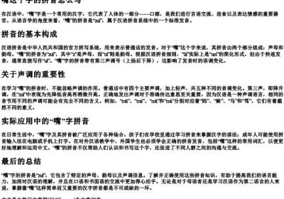 嘴这个字的拼音怎么写.docx免费下载(word版可打印)