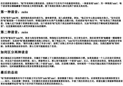 钻的拼音怎么写.docx免费下载(word版可打印)